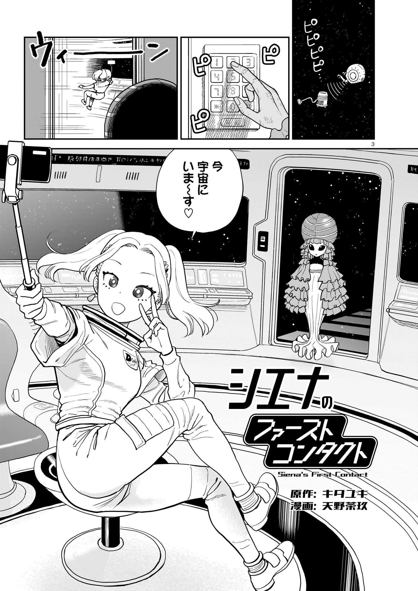 「シエナのファーストコンタクト」より