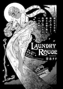 「LAUNDRY ROUGE」より