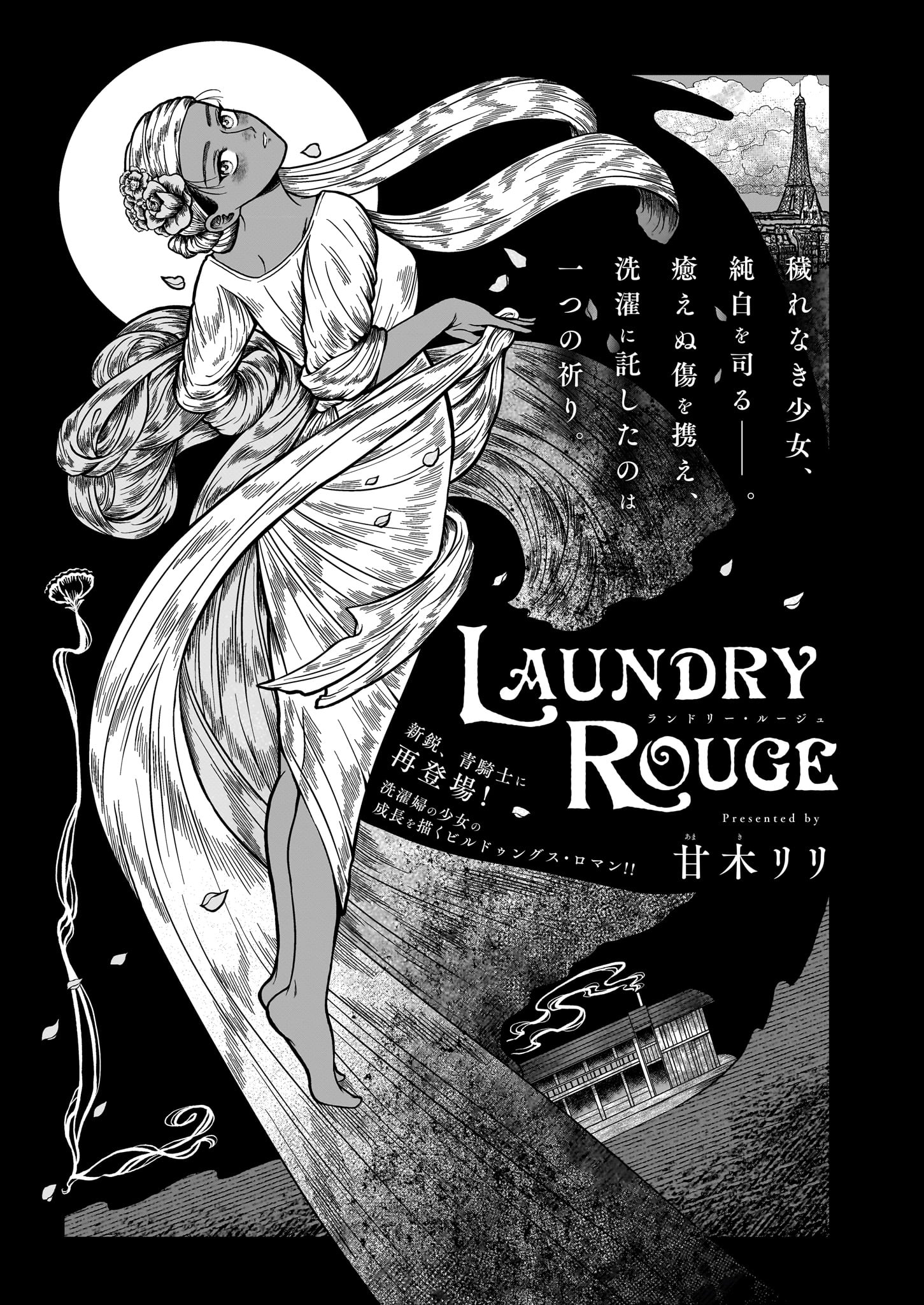 「LAUNDRY ROUGE」より