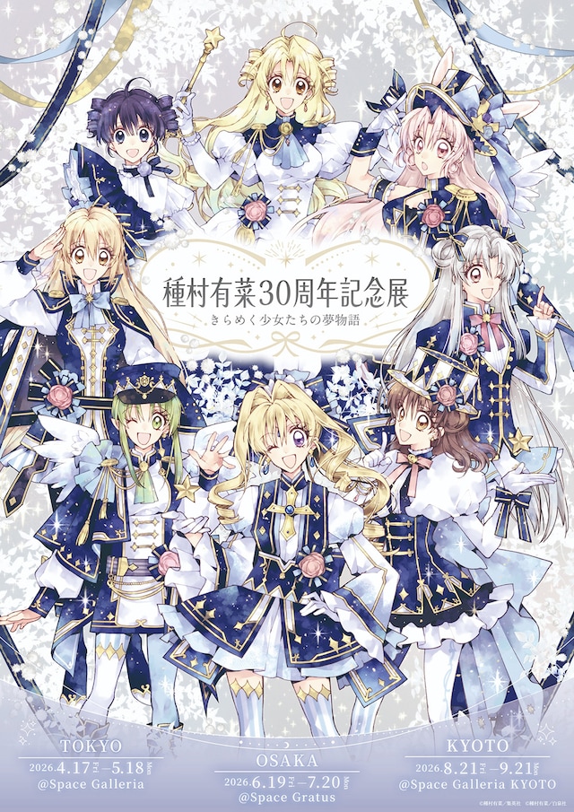 「種村有菜 30周年記念展 きらめく少女たちの夢物語」キービジュアル