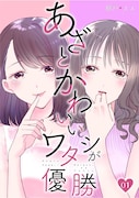 「あざとかわいいワタシが優勝」 (c)網戸スズ／DPNブックス