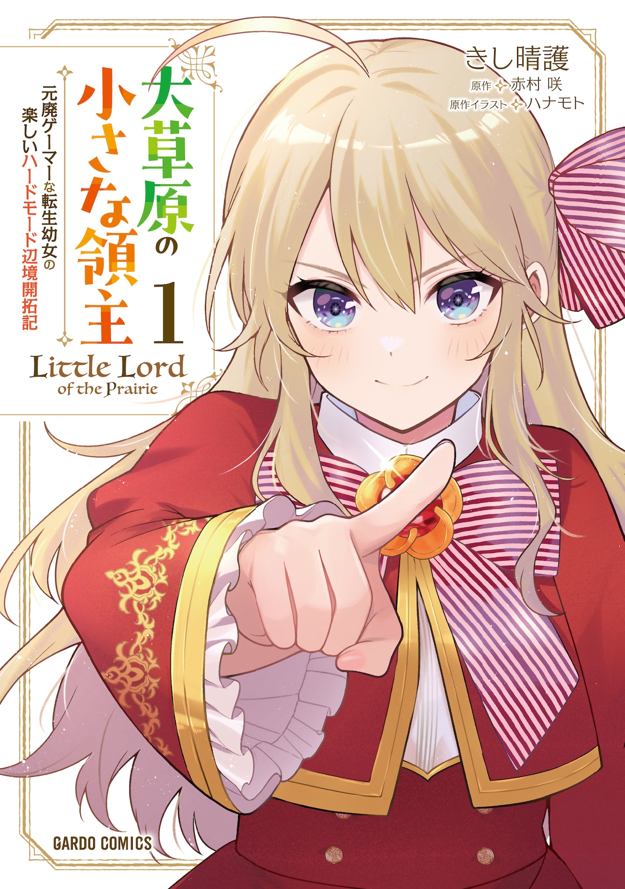 元廃ゲーマーな転生幼女の楽しいハードモード辺境開拓記「大草原の小さな領主」1巻