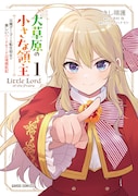 「大草原の小さな領主 ～元廃ゲーマーな転生幼女の楽しいハードモード辺境開拓記～」1巻