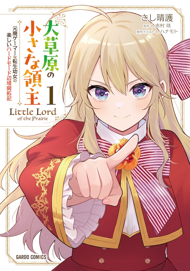 「大草原の小さな領主 ～元廃ゲーマーな転生幼女の楽しいハードモード辺境開拓記～」1巻