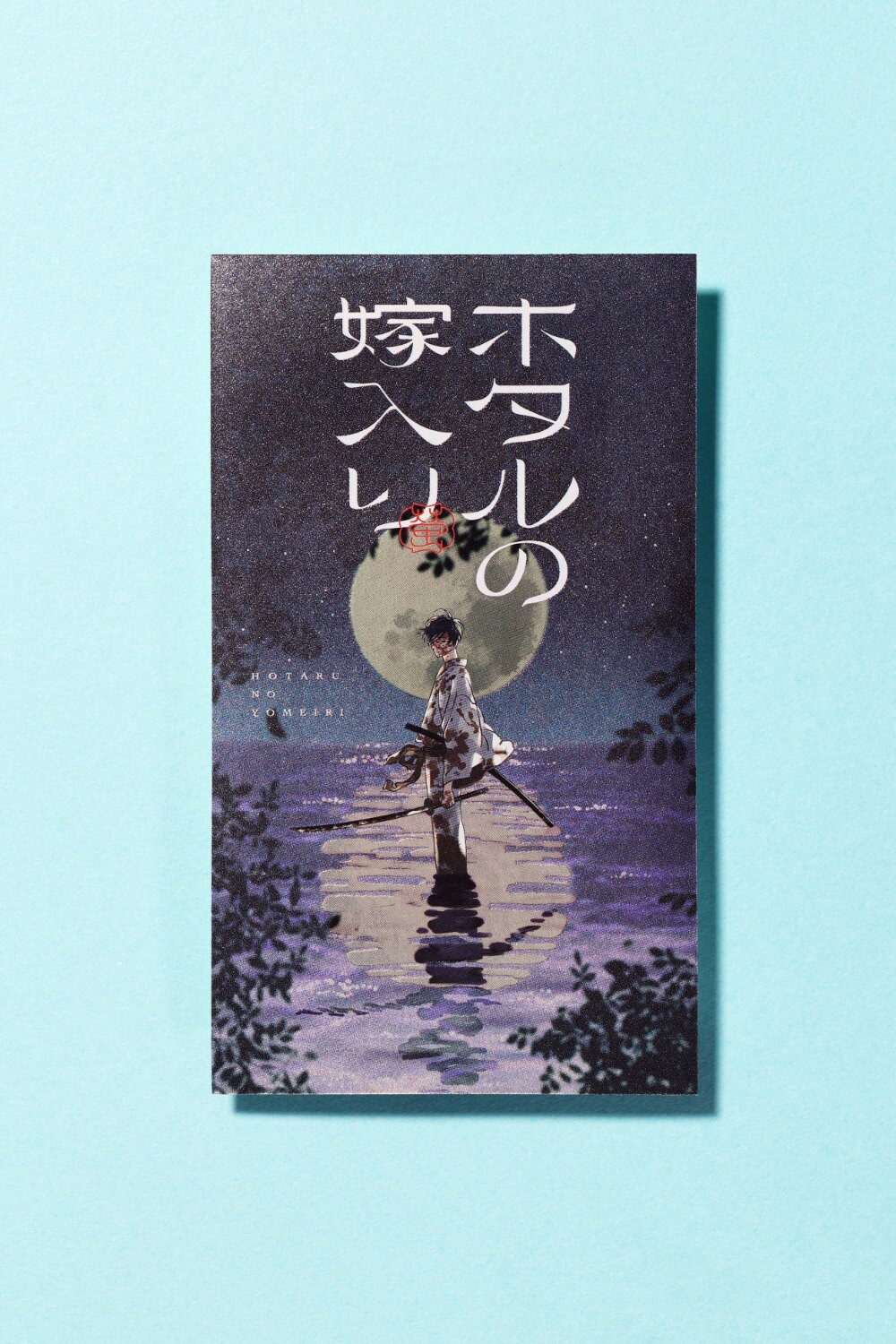 ホタルの嫁入り」ステッカー [画像ギャラリー 5/7] - コミックナタリー