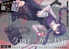 人間と怪異“片割れ”同士の出会いを描く連作短編、ろびこ青年誌初連載「夕闇とかたわれ」