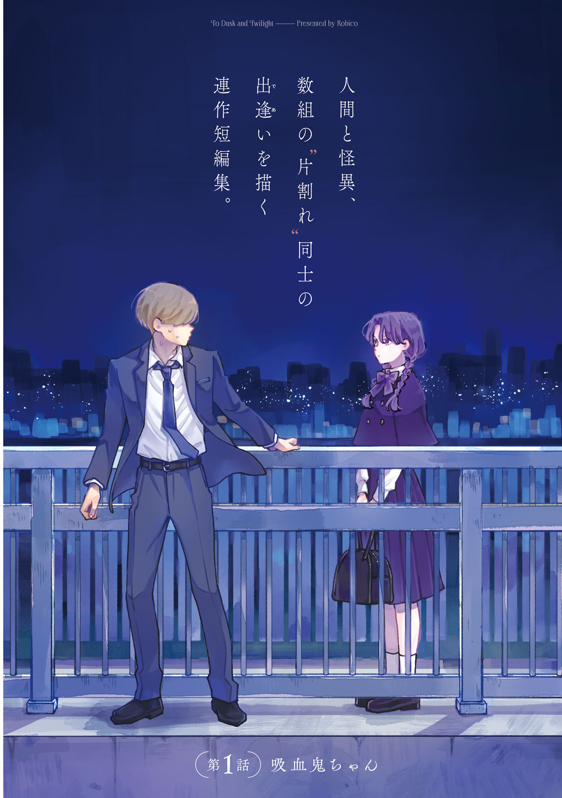 「夕闇とかたわれ」より