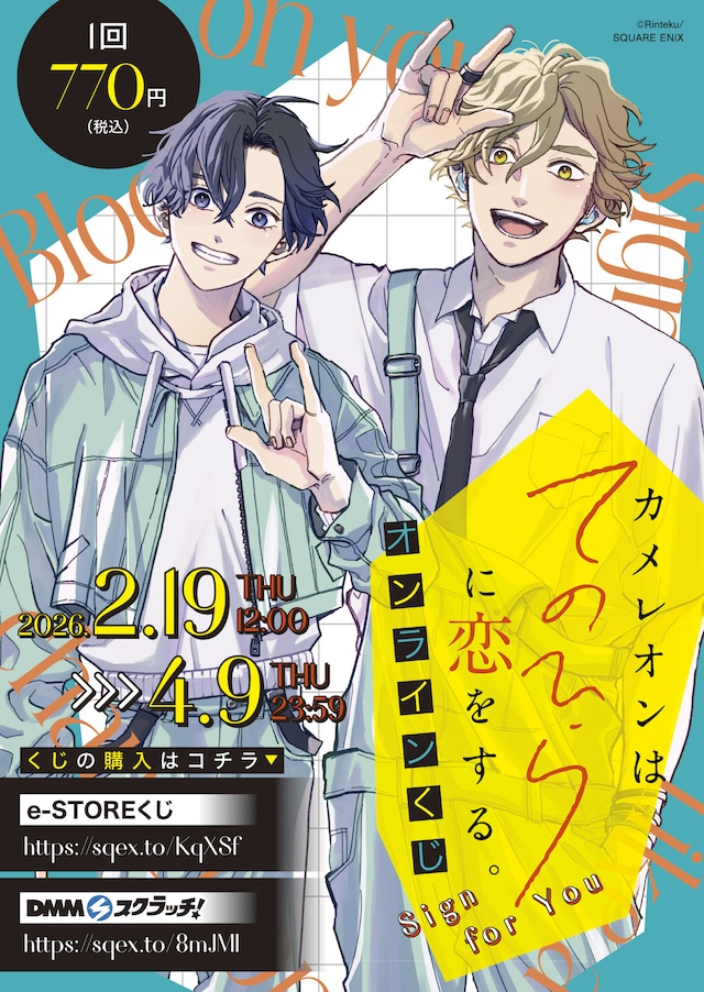 「カメレオンはてのひらに恋をする。」オンラインくじのビジュアル