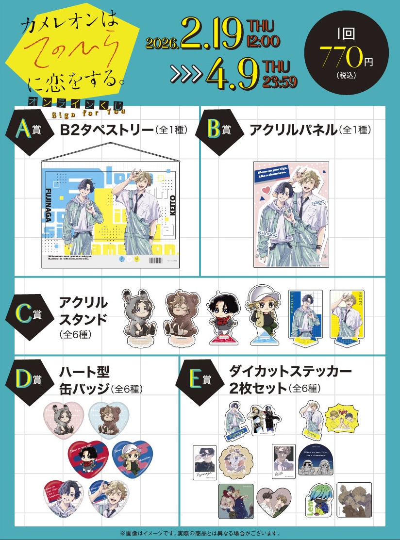 「カメレオンはてのひらに恋をする。」オンラインくじの商品一覧