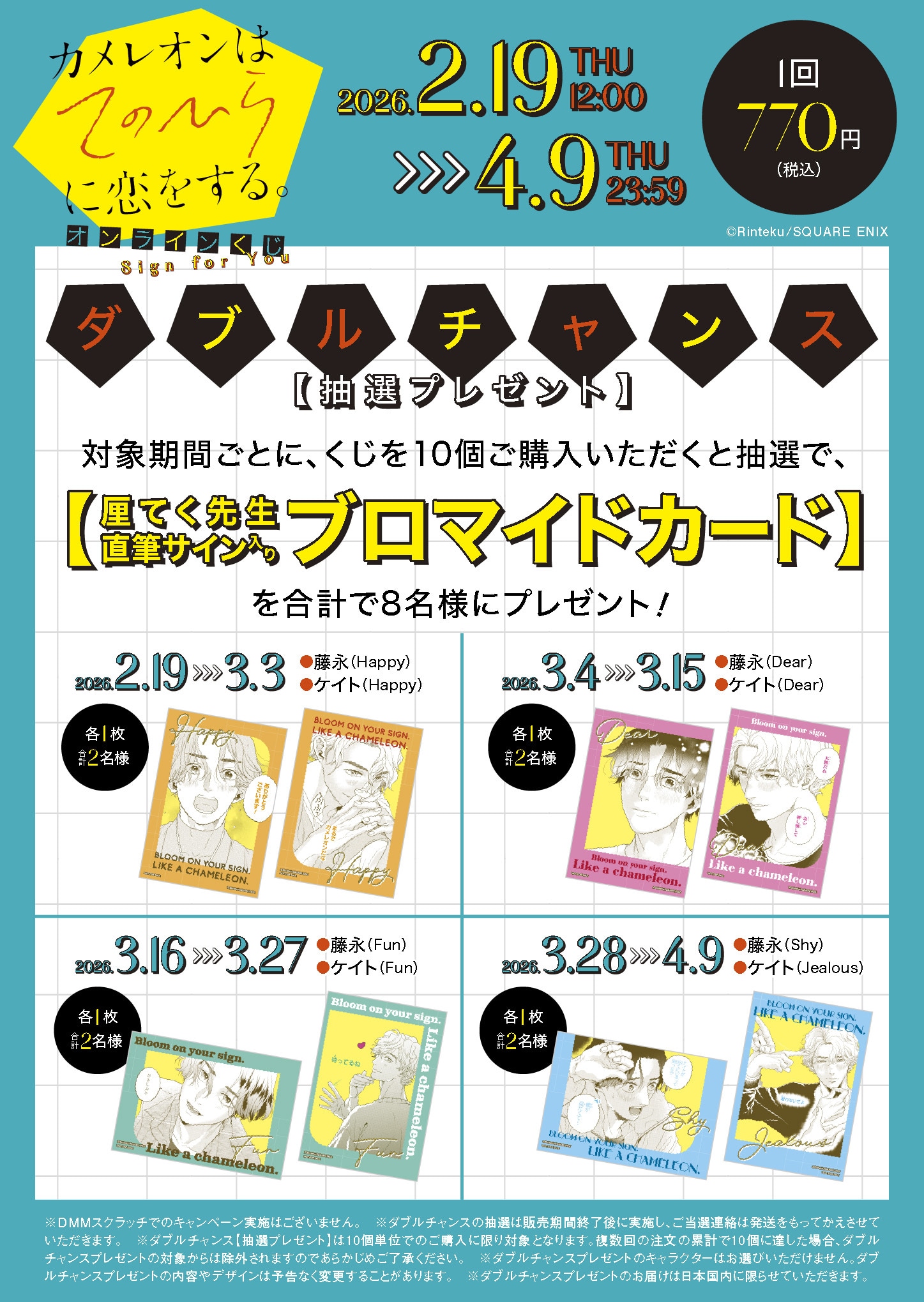 「カメレオンはてのひらに恋をする。」オンラインくじの購入特典ダブルチャンス概要