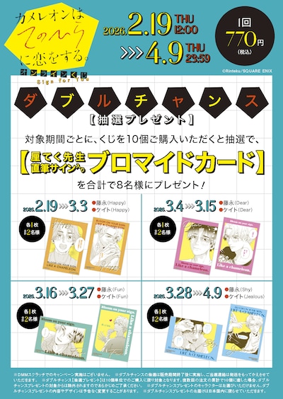 「カメレオンはてのひらに恋をする。」オンラインくじの購入特典ダブルチャンス概要