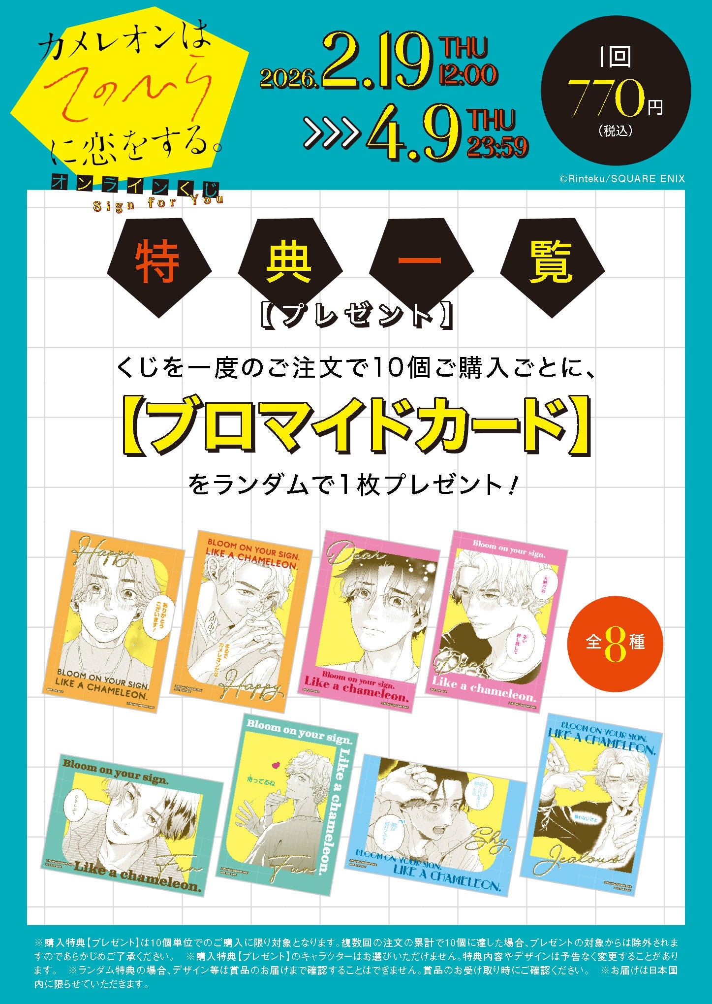 「カメレオンはてのひらに恋をする。」オンラインくじの購入特典