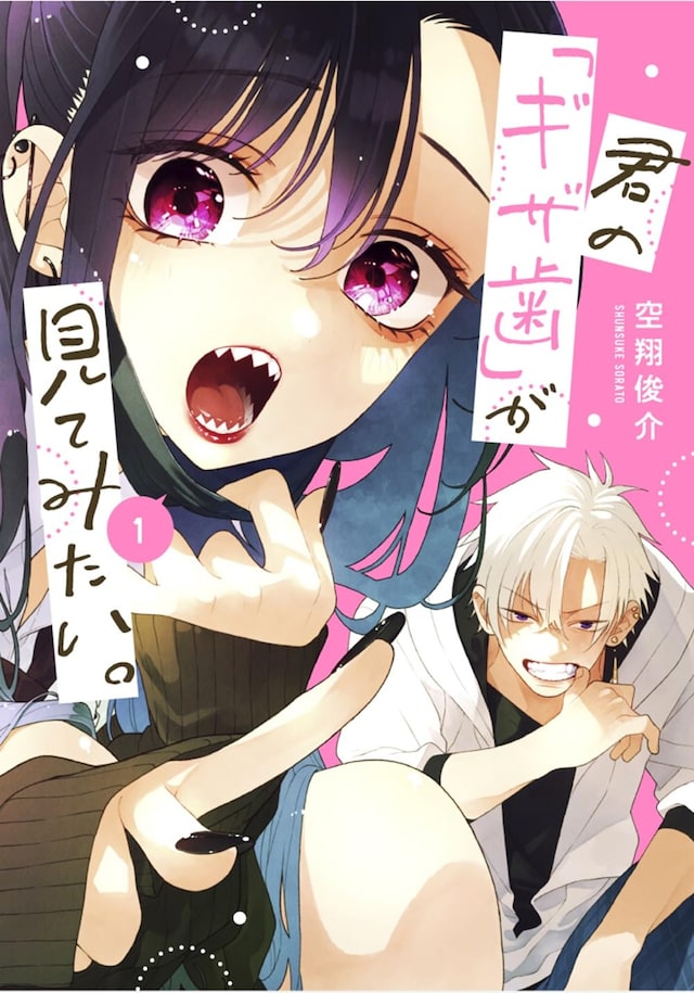「君の『ギザ歯』が見てみたい。」1巻
