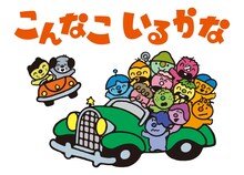 「こんなこいるかな」40年ぶり復活！Eテレ「おかあさんといっしょ」で新作を放送