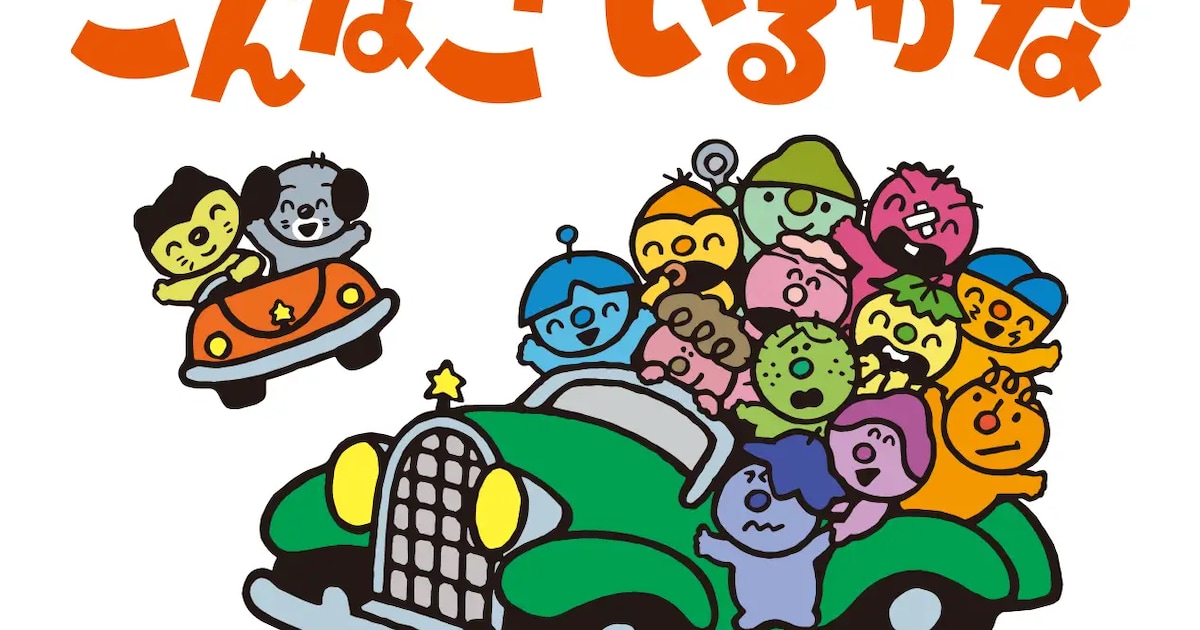 「こんなこいるかな」40年ぶり復活！Eテレ「おかあさんといっしょ」で新作を放送（コメントあり） - コミックナタリー