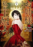 「お姉様、今世では私が王妃よ」1巻