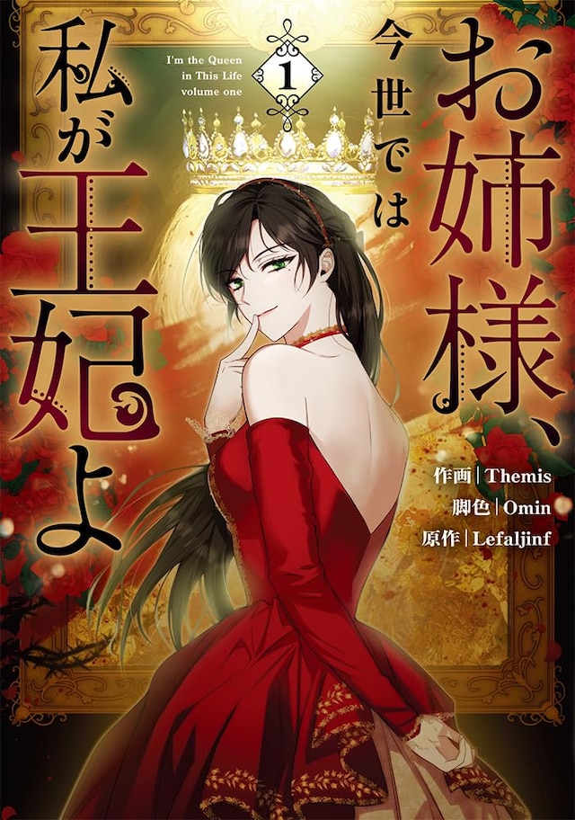 「お姉様、今世では私が王妃よ」1巻