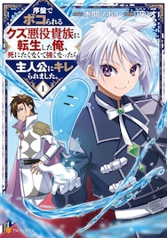 18禁ゲームの悪役貴族に転生した主人公、成り上がり目指す逆転ファンタジー1巻