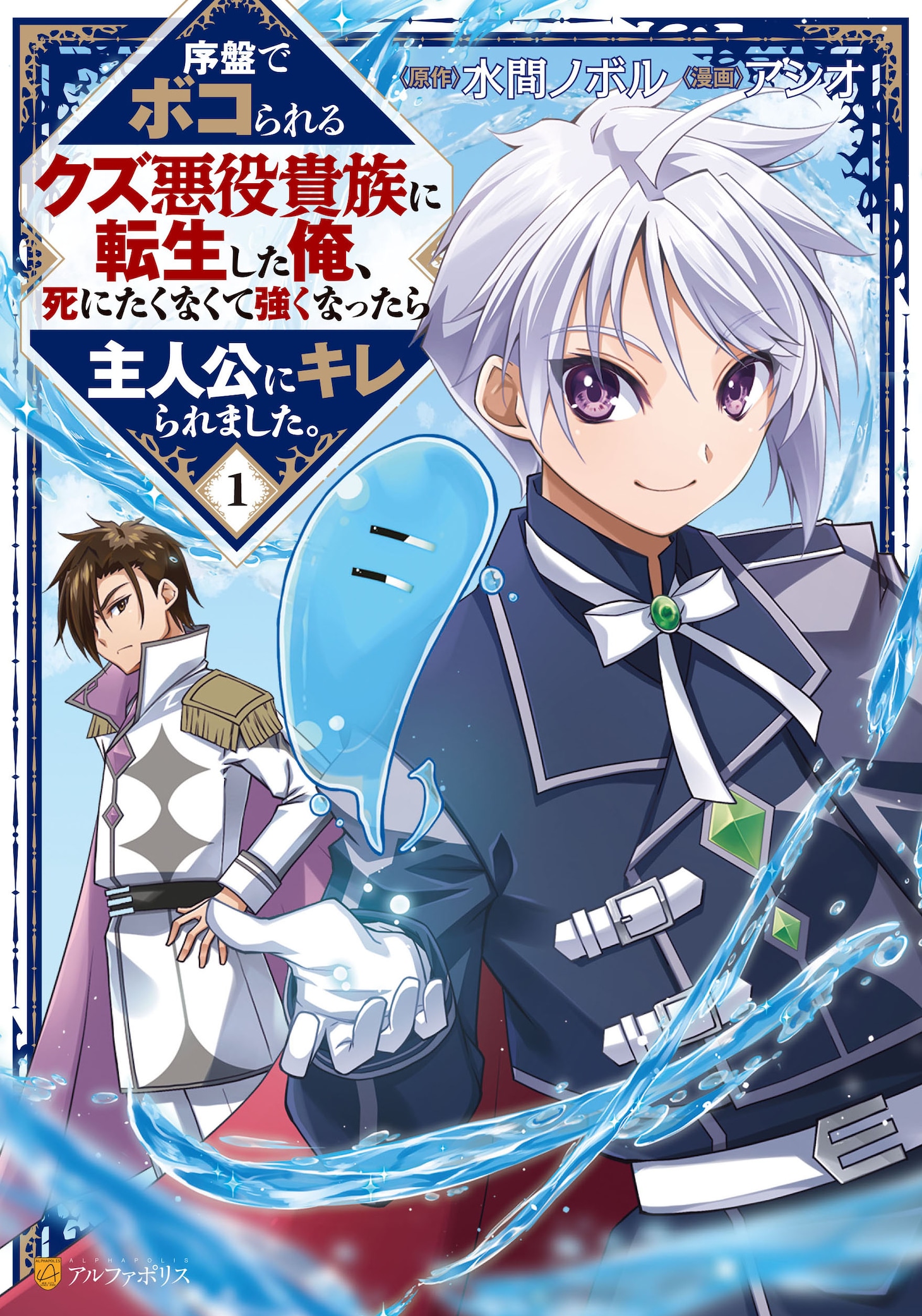 「序盤でボコられるクズ悪役貴族に転生した俺、死にたくなくて強くなったら主人公にキレられました。」1巻