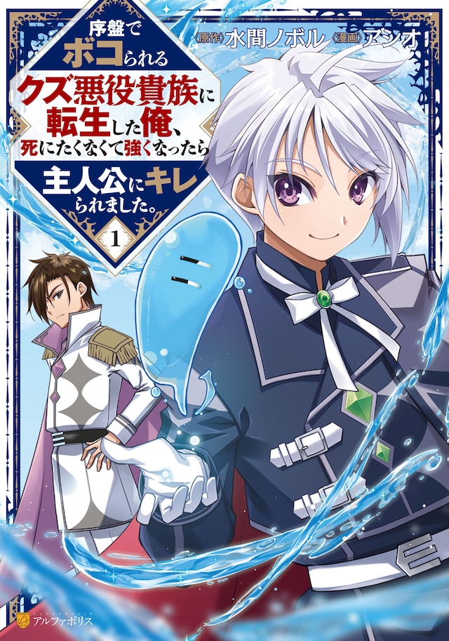 「序盤でボコられるクズ悪役貴族に転生した俺、死にたくなくて強くなったら主人公にキレられました。」1巻