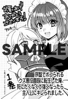 「序盤でボコられるクズ悪役貴族に転生した俺、死にたくなくて強くなったら主人公にキレられました。」1巻の購入特典