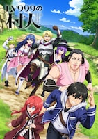 TVアニメ「LV999の村人」第2弾ティザービジュアル