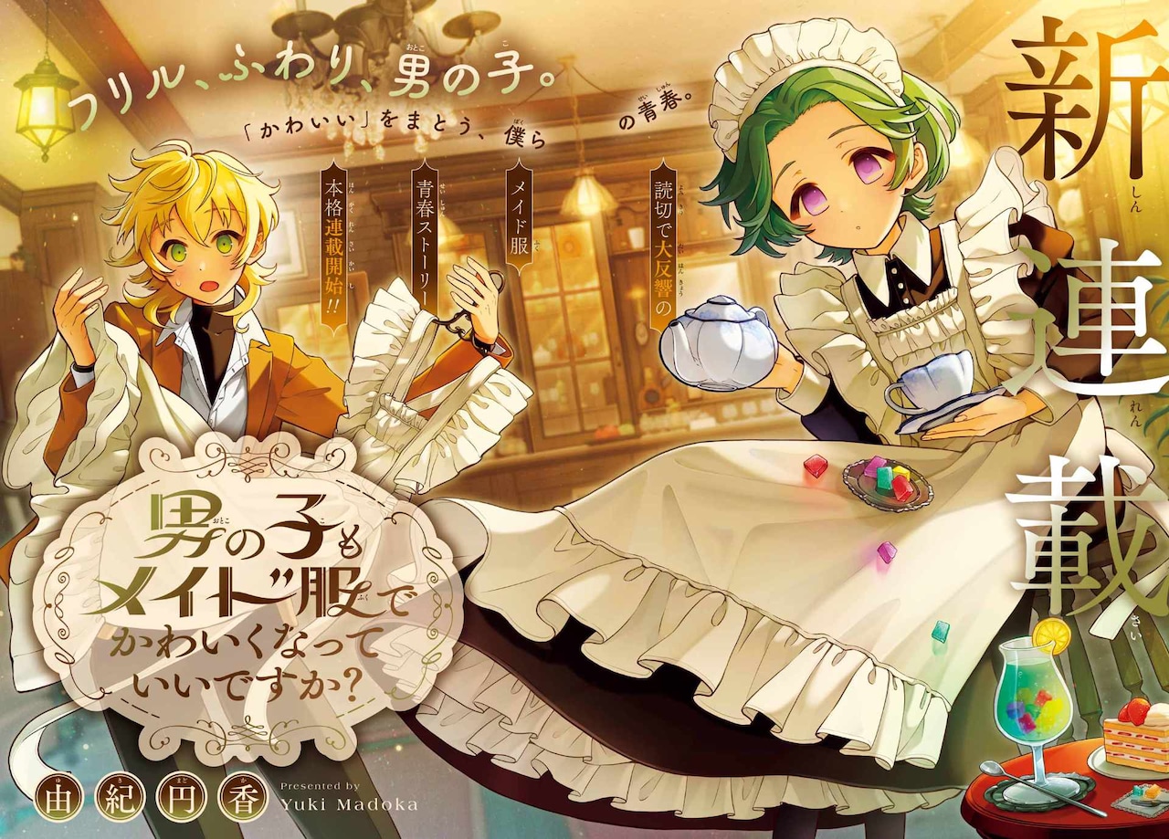「男の子もメイド服でかわいくなっていいですか？」見開きカラー (c)Madoka Yuki/SQUARE ENIX