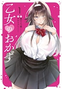 「乙女のおかず」1巻