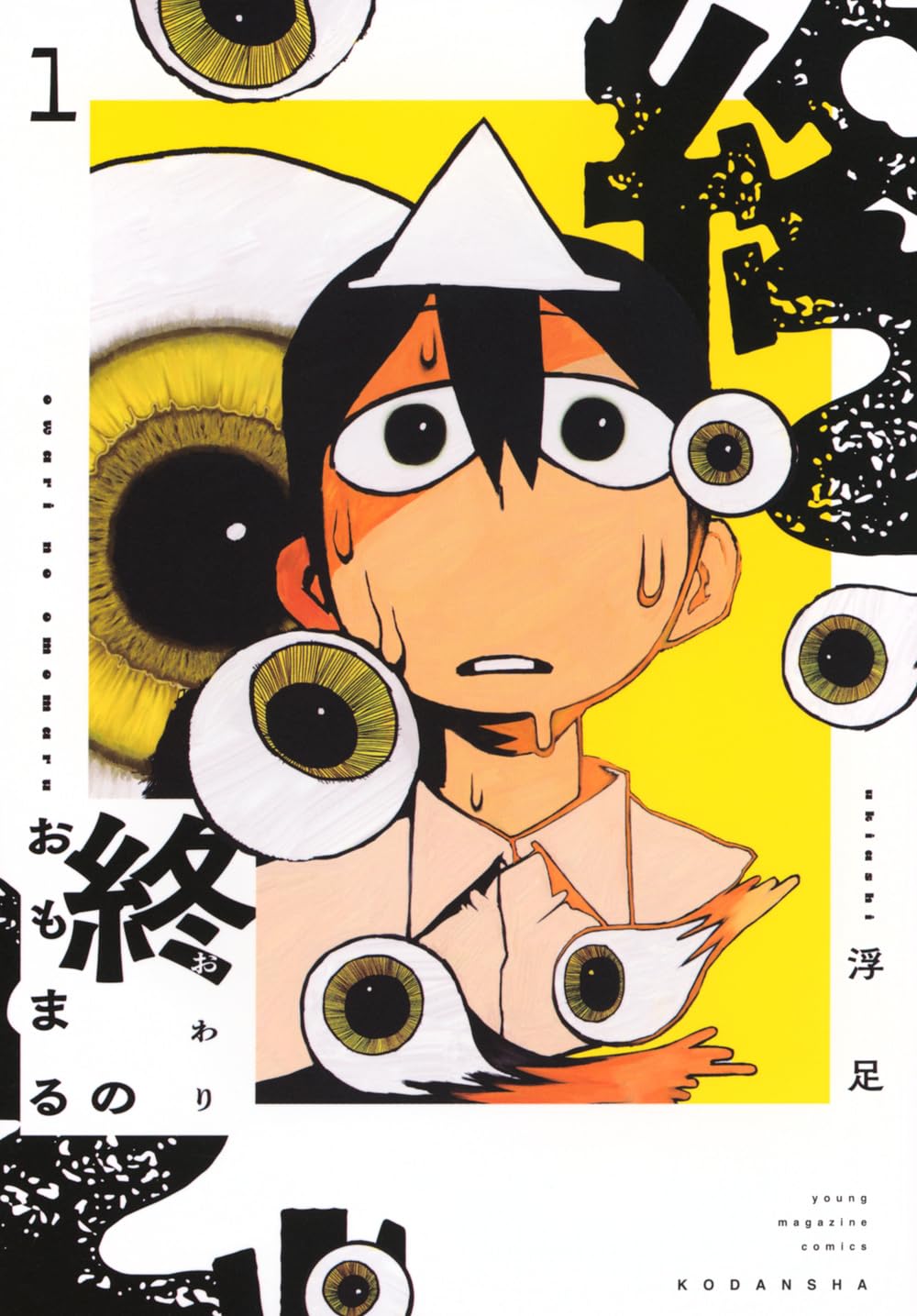 「終のおもまる」1巻