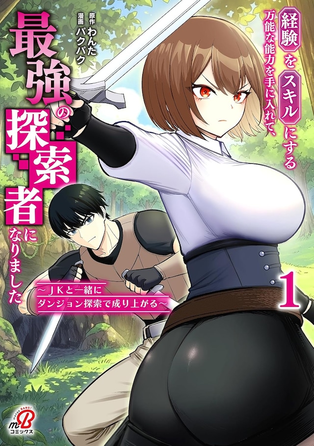「経験をスキルにする万能な能力を手に入れて、最強の探索者になりました～JKと一緒にダンジョン探索で成り上がる～」1巻