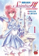 「聖闘士星矢 セインティア翔 memories」1巻