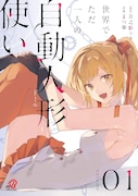「世界でただ一人の自動人形『ドール』使い」1巻