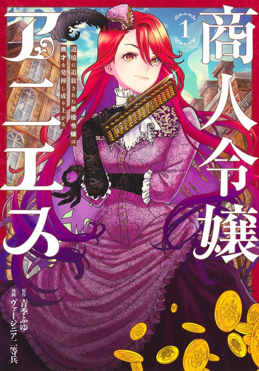 追放令嬢が商売知識で成り上がる、青季ふゆ×ヴァージニア二等兵「商人令嬢」1巻