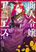 「商人令嬢アニエス 辺境に追放された悪役令嬢は商才を発揮し成り上がる」1巻
