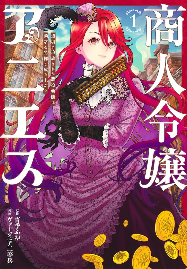 「商人令嬢アニエス 辺境に追放された悪役令嬢は商才を発揮し成り上がる」1巻