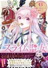 おスライムですわ──!? 壱百満点原サロメも絶賛の「スライム聖女」6巻発売