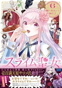 おスライムですわ──!? 壱百満点原サロメも絶賛の「スライム聖女」6巻発売