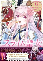 「スライム聖女」6巻（帯付き）
