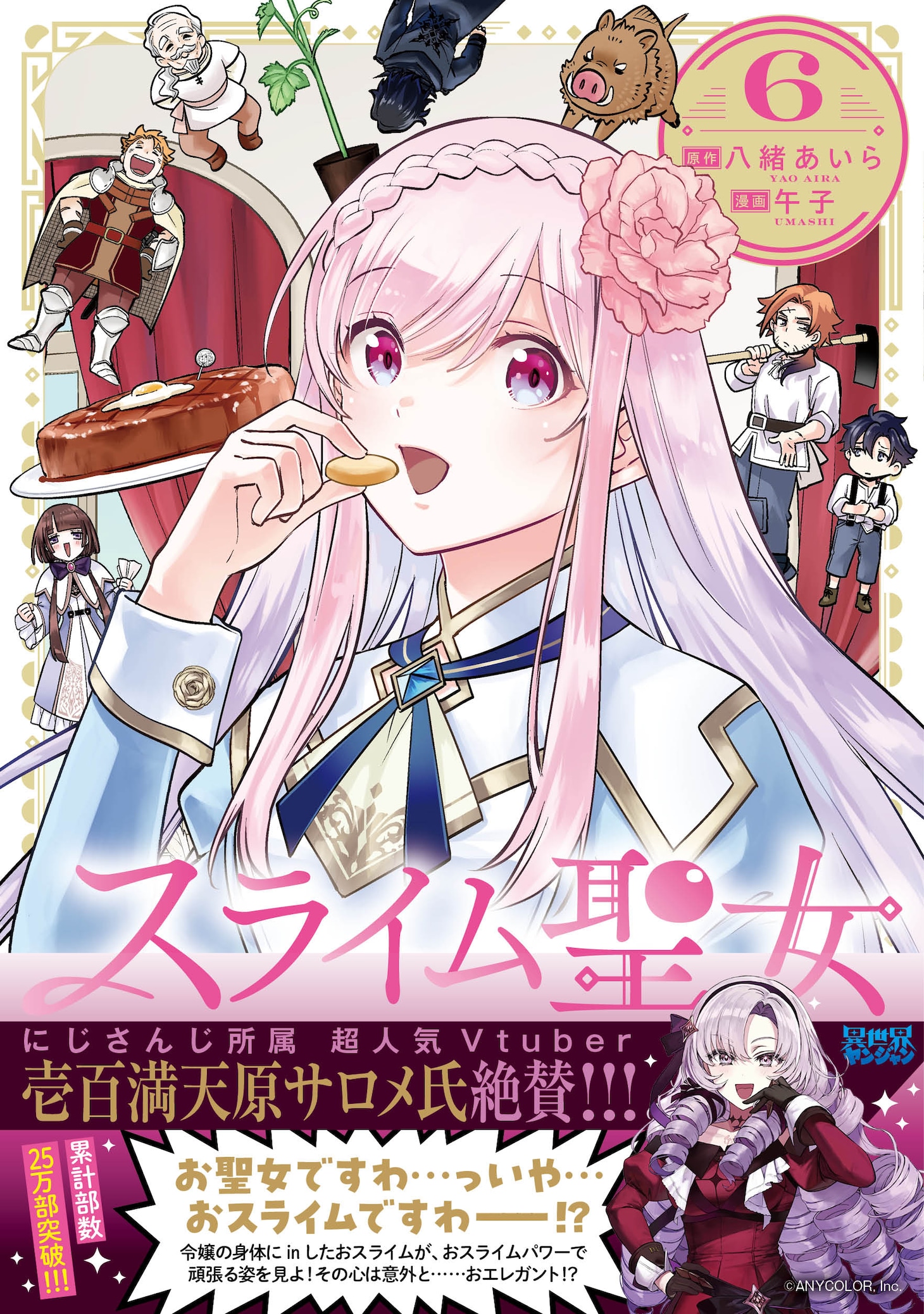 「スライム聖女」6巻（帯付き）