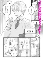 「天王寺くんは逃がしてくれない」試し読み