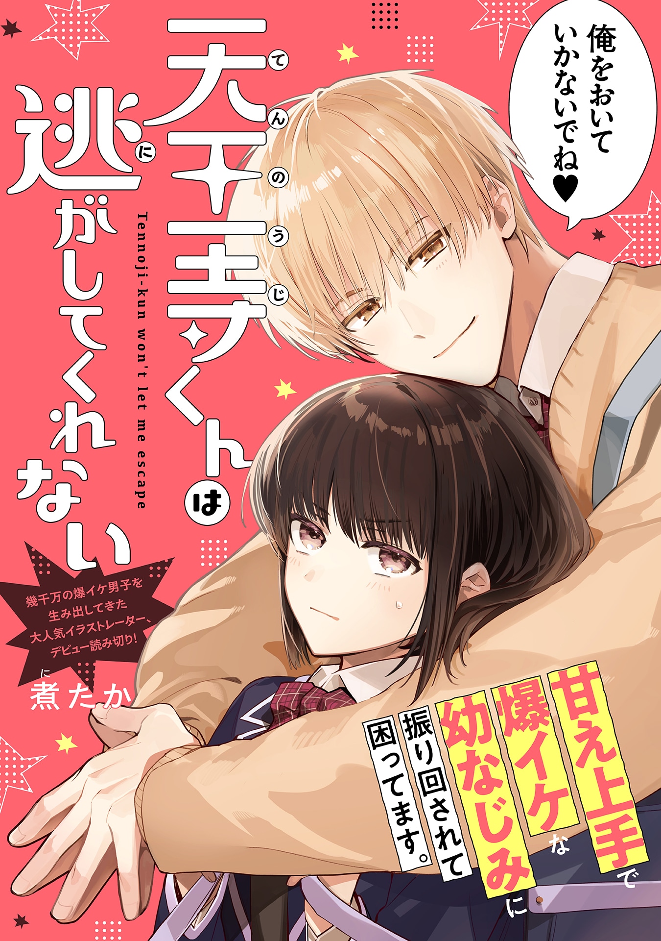 「天王寺くんは逃がしてくれない」ビジュアル