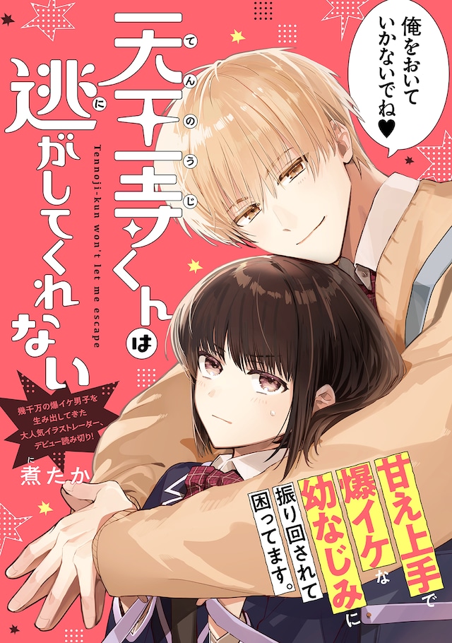 「天王寺くんは逃がしてくれない」ビジュアル