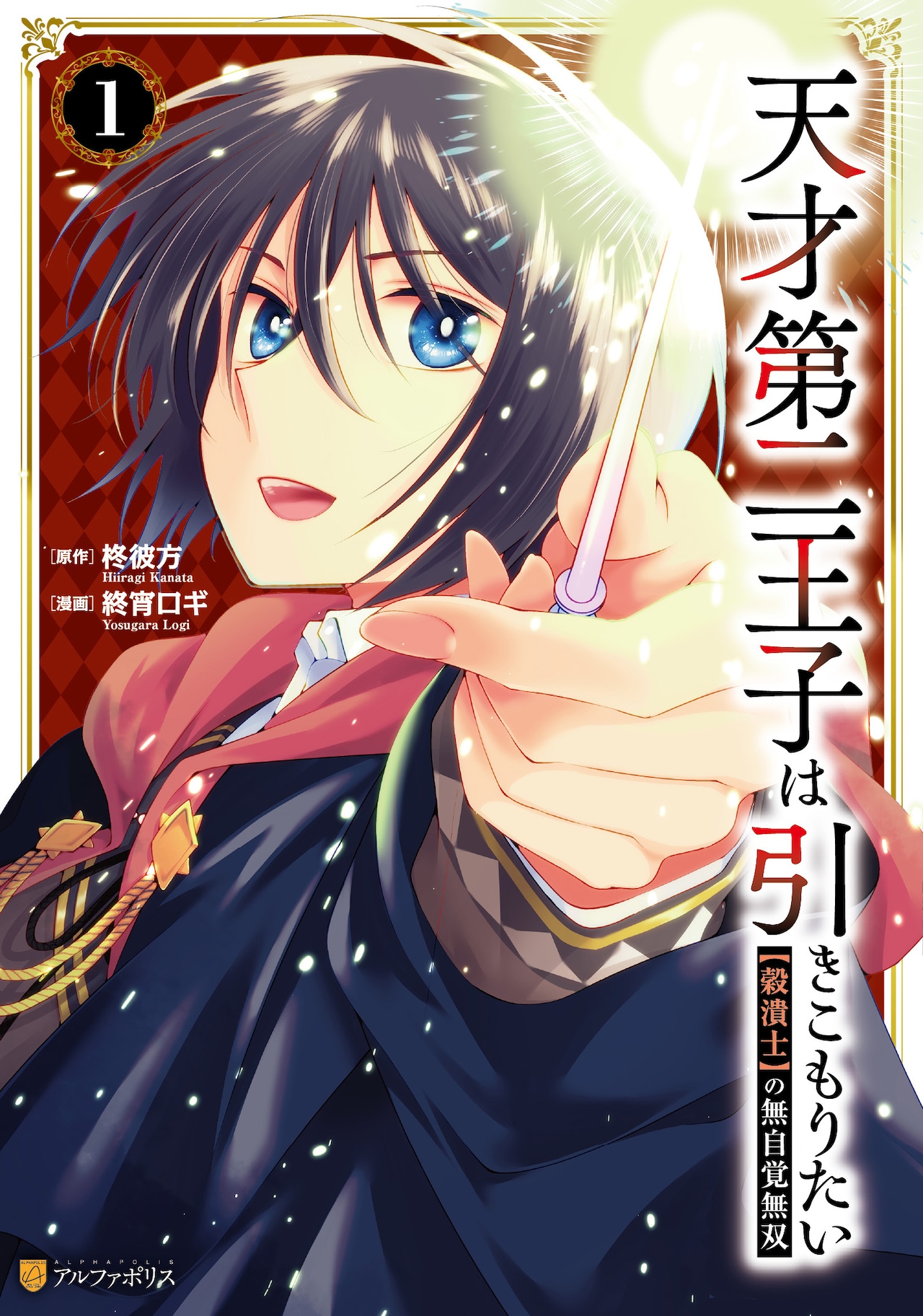 お家大好き引きこもり、無自覚な魔術の天才が無双するファンタジー1巻