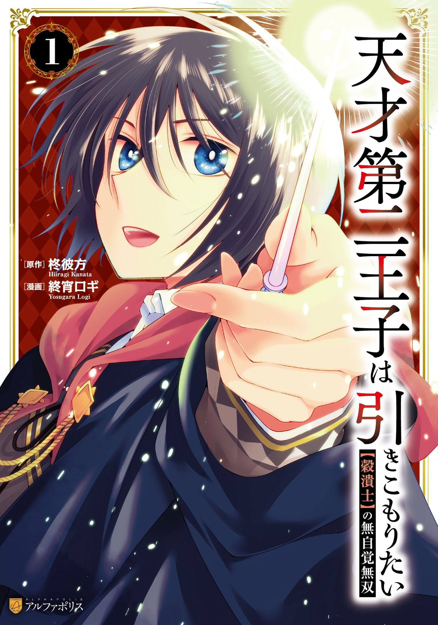 「天才第二王子は引きこもりたい 【穀潰士】の無自覚無双」1巻