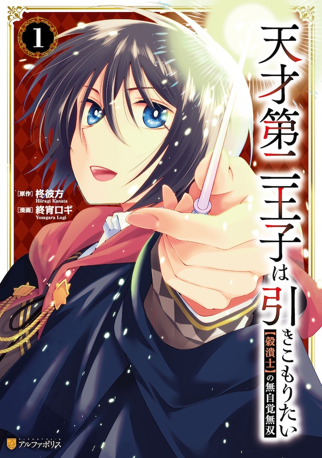 「天才第二王子は引きこもりたい 【穀潰士】の無自覚無双」1巻