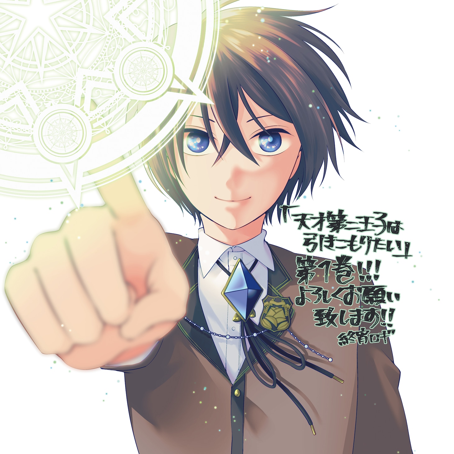 「天才第二王子は引きこもりたい 【穀潰士】の無自覚無双」1巻のPOP