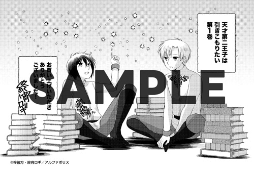 「天才第二王子は引きこもりたい 【穀潰士】の無自覚無双」1巻の購入特典