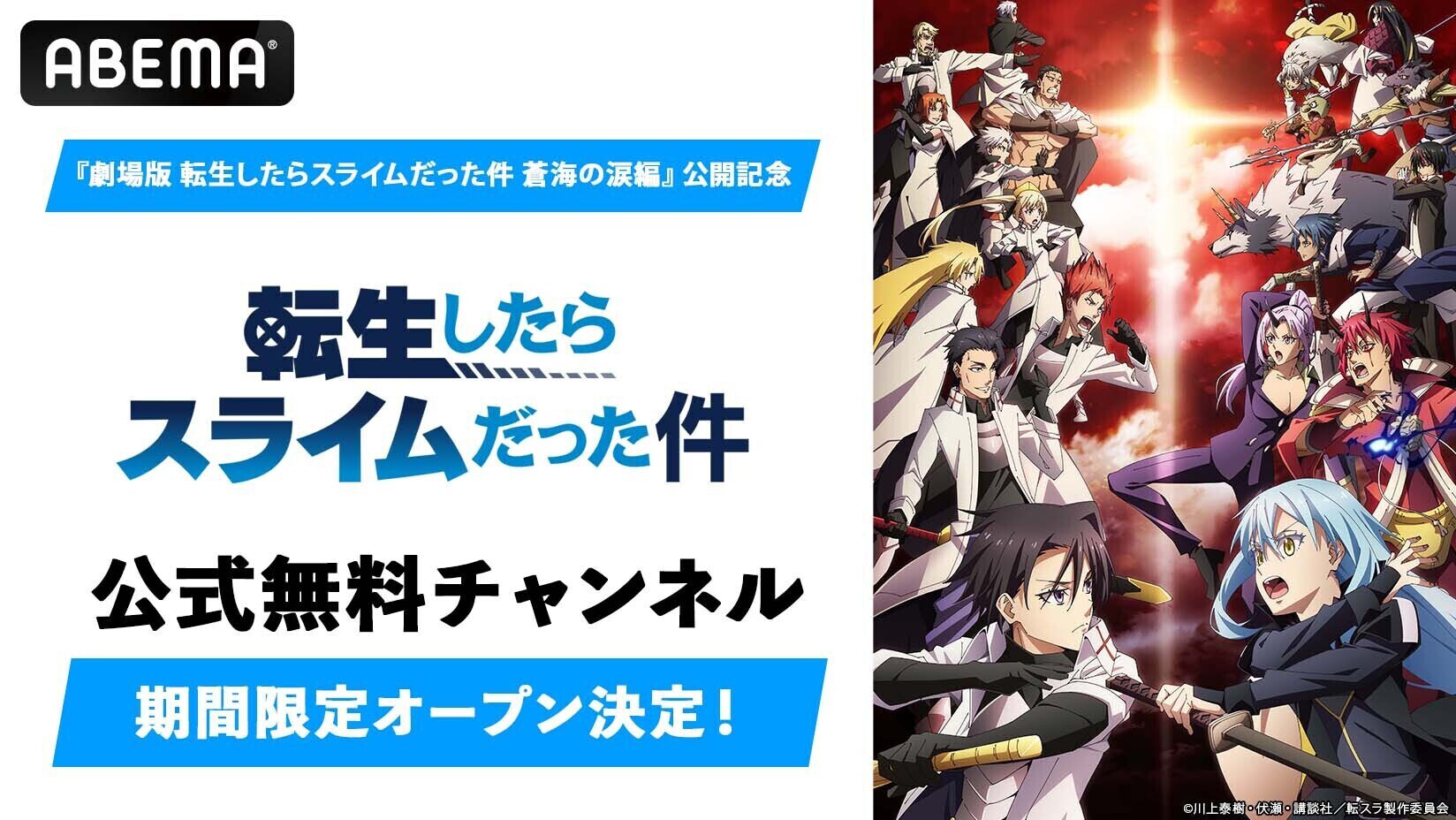 転スラ」チャンネル、ABEMAに期間限定オープン 明日よりOAD3作などを