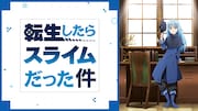アニメ「転生したらスライムだった件」OADビジュアル (c)伏瀬・川上泰樹／講談社