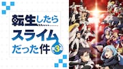 TVアニメ「転生したらスライムだった件」第3期ビジュアル (c)川上泰樹・伏瀬・講談社／転スラ製作委員会